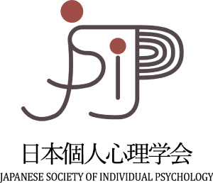 日本個人心理学会